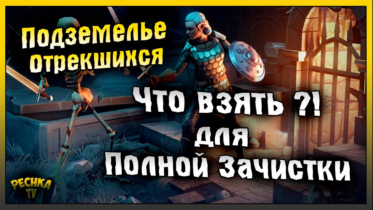 Что взять НОВИЧКУ в Подземелье | Подземелье Отрекшихся Подготовка | Grim Soul: Dark Fantasy Survival