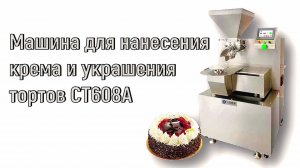 ПНР машины для нанесения крема и украшения торта — СТ608А