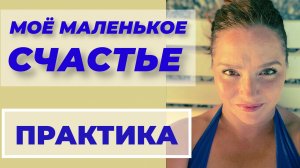 МОЁ МАЛЕНЬКОЕ СЧАСТЬЕ. ПРАКТИКА #нейрокоучинг