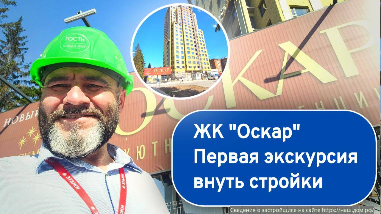 Оскар ЖК в Новосибирске