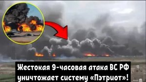 Жестокая 9-часовая Российская атака уничтожает Американскую ракетную базу «Пэтриот»!