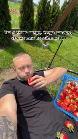 А что для вас значит перейти на ПП?