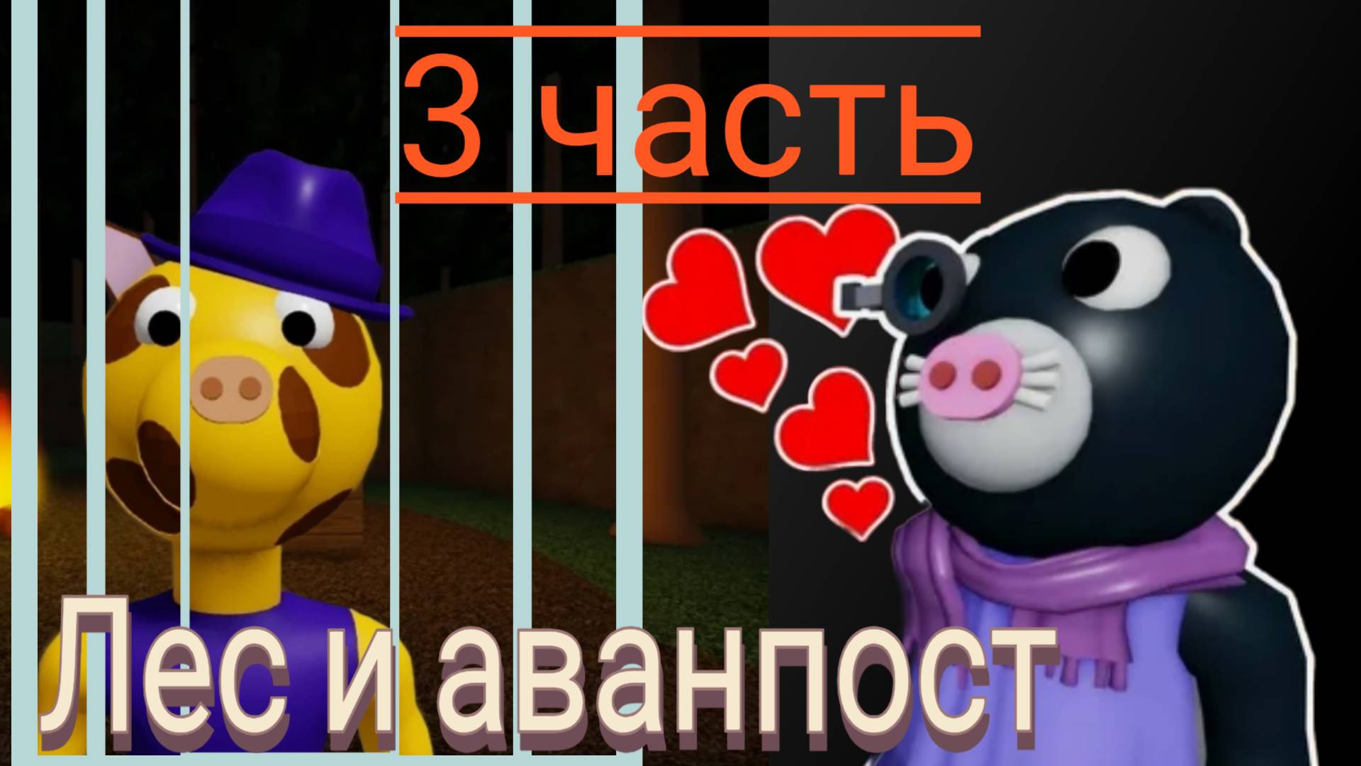 пигги 3 часть ( лес и аванпост )