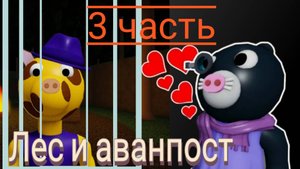 пигги 3 часть ( лес и аванпост )