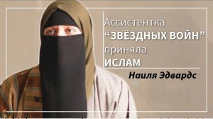 Ассистент кастинга «Звёздных войн» приняла ислам — Наиля Эдвардс