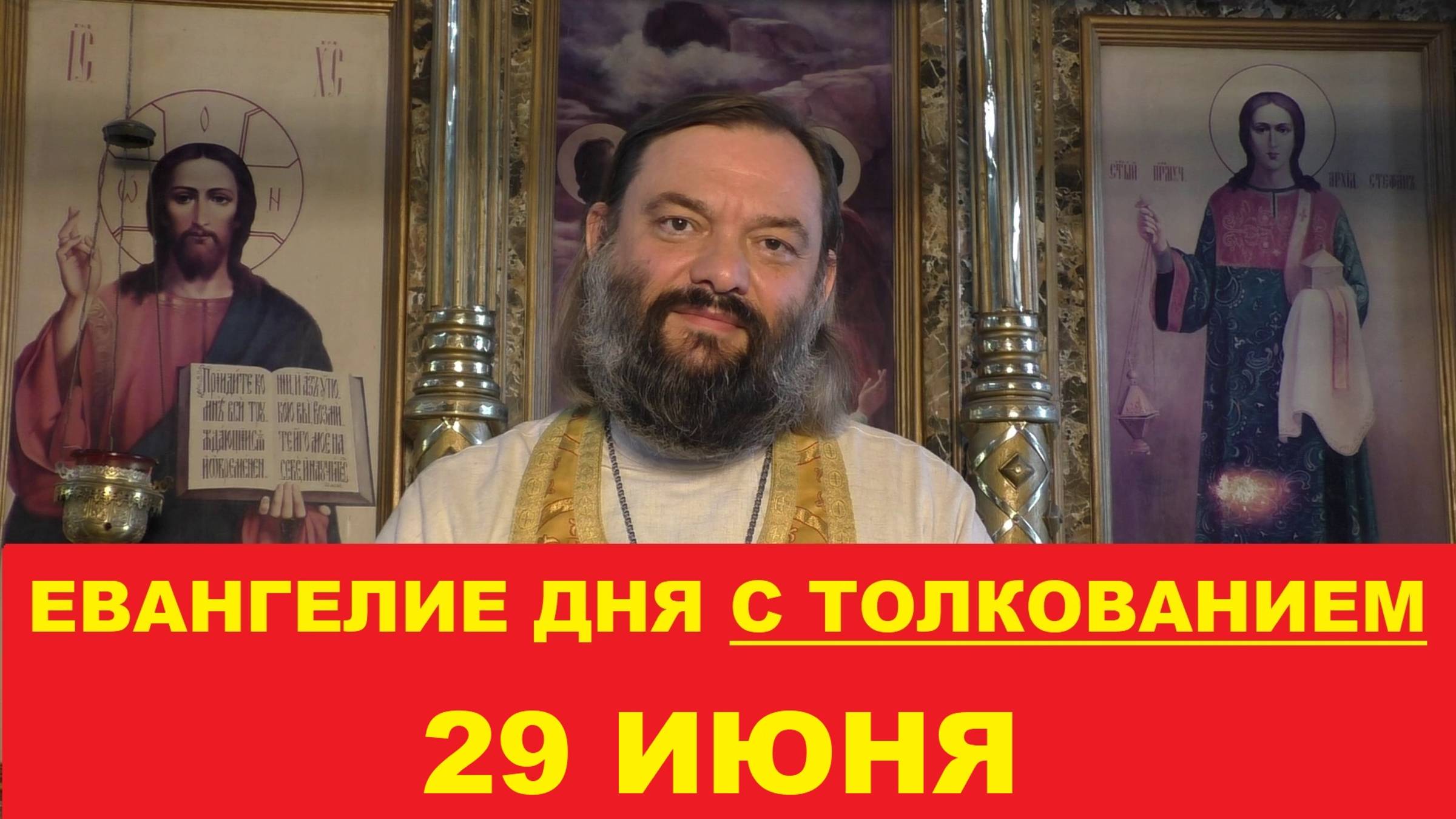 Евангелие дня 29 июня с толкованием. Священник Валерий Сосковец