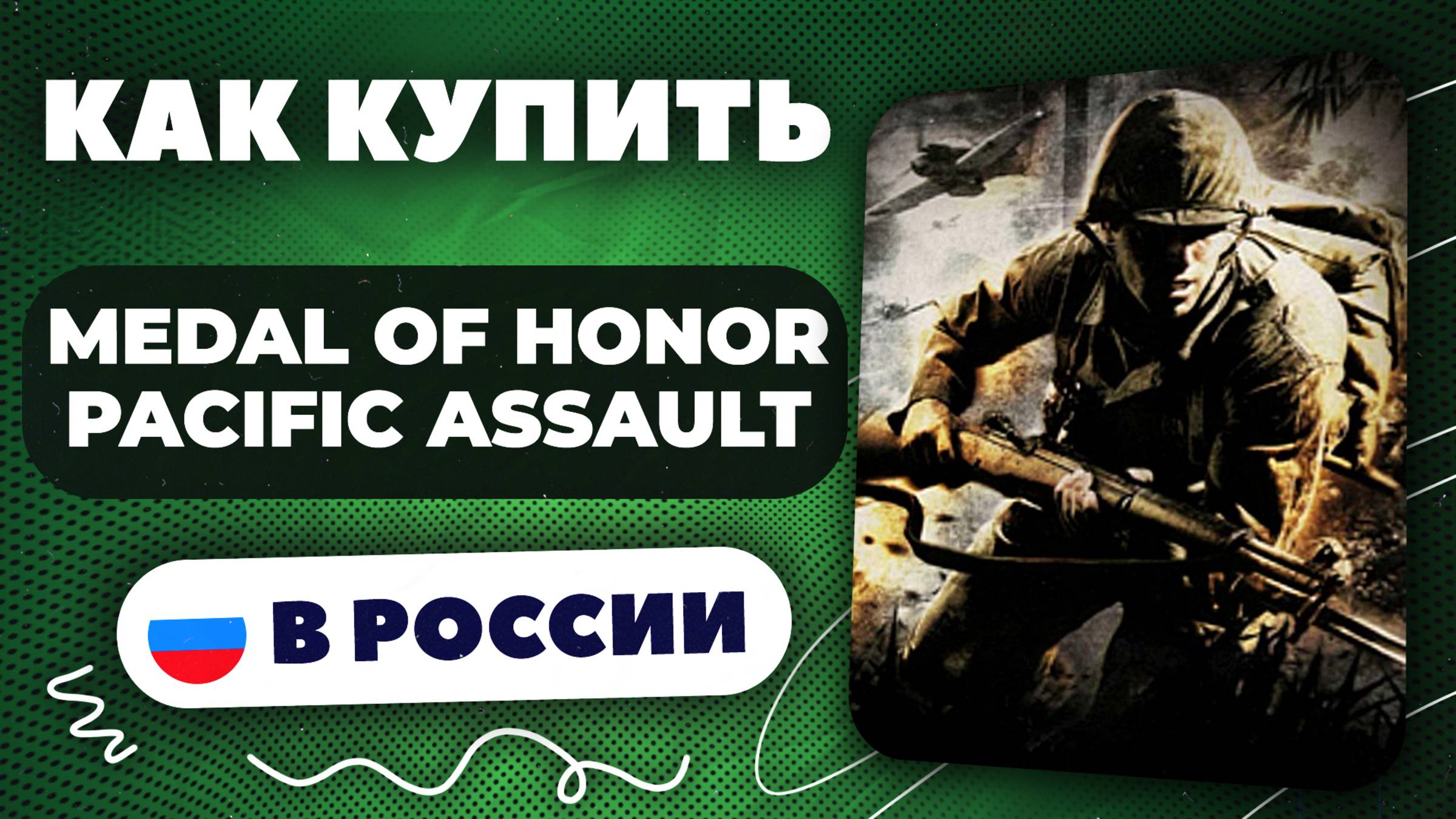 Как купить Medal of Honor Pacific Assault в России — Быстро и безопасно | инструкция рабочий способ