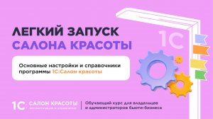 Основные настройки и справочники программы 1С:Салон красоты