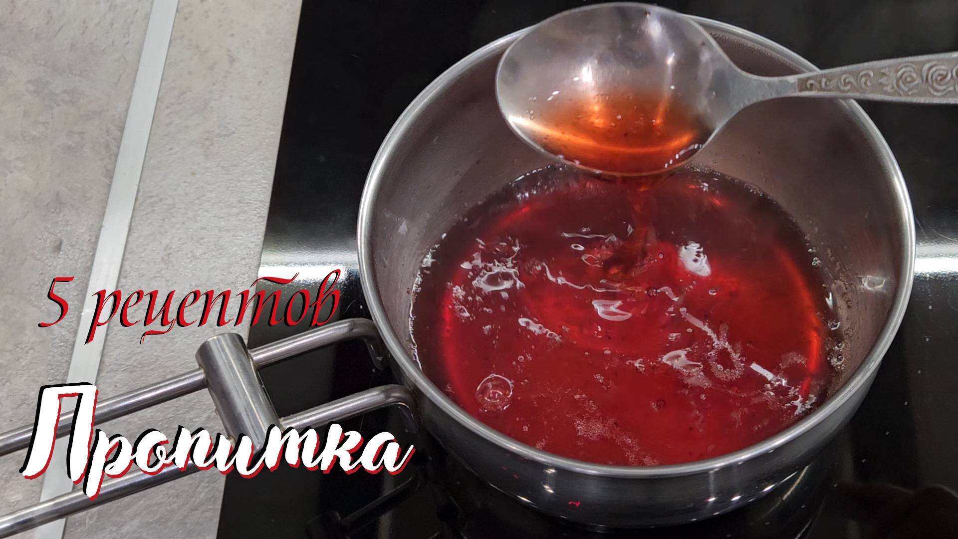 ПРОПИТКА 5 рецептов  | базовая, карамельная, шоколадная, молочная, ягодная