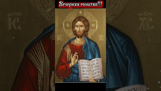 Вечерняя молитва к Господу Иисусе Христе!!!