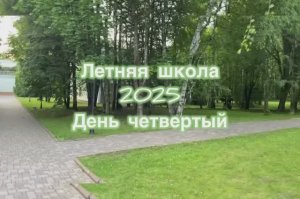 Летняя школа 2025. День четвертый.