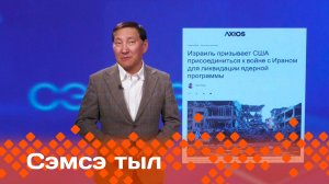 «Сэмсэ тыл»: Израиль уонна Иран иирсээнин туһунан (24.06.25)