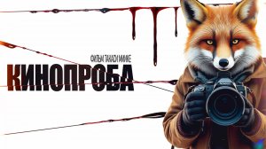 ОБЗОР на ОБЗОР на "КИНОПРОБА" Такаси Миикэ от српски становник | Silentium Vulpes