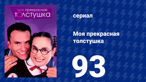 Моя прекрасная толстушка 93 серия (сериал, 2002)