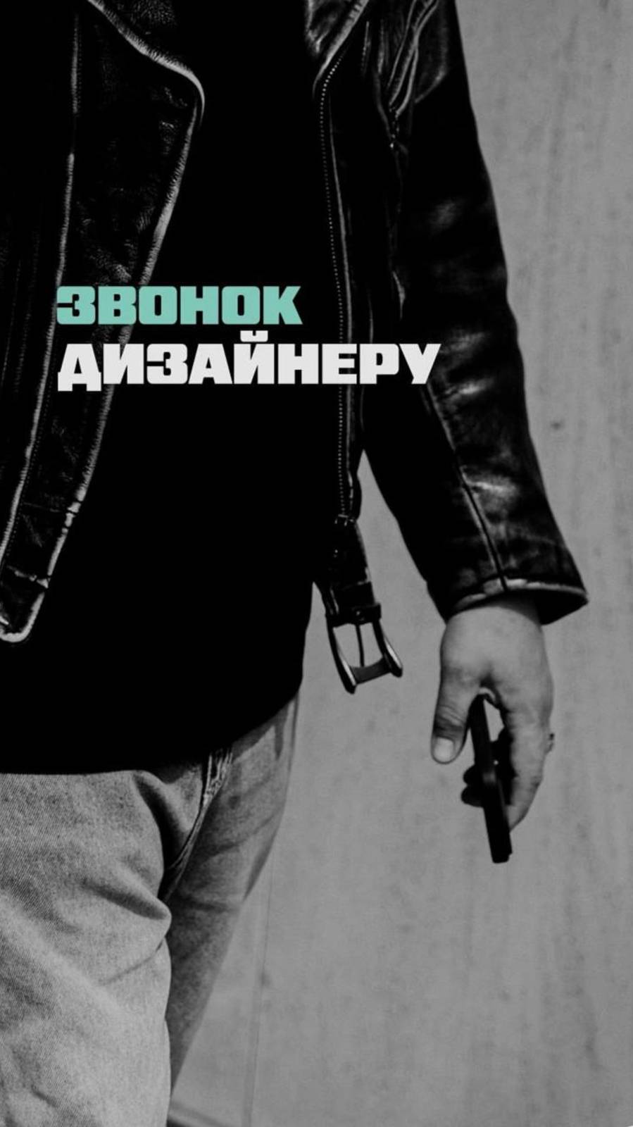 ЗВОНОК ДИЗАЙНЕРУ! #дизайнеры#бизнес#маркетинг