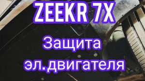 Zeekr 7x защита переднего и заднего эл.двигателя