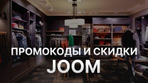 Промокод Joom на заказ - Скидки и Купоны Джум 1000 рублей