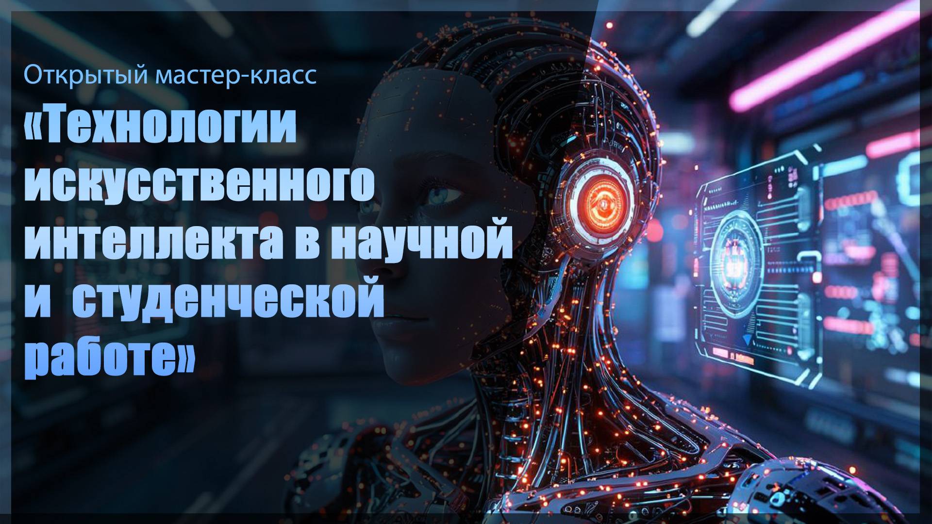 Открытый мастер-класс «Технологии искусственного интеллекта в научной и  студенческой работе»