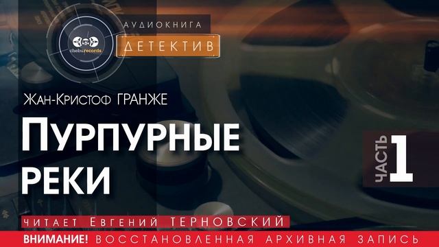 Пурпурные реки - часть - 1 - Жан Кристоф ГРАНЖЕ (читает Евгений ТЕРНОВСКИЙ)  | ДЕТЕКТИВ аудиокниги