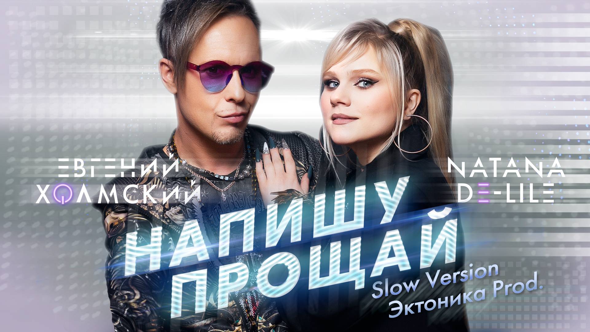 Евгений Холмский feat. Natana De-Lile - Напишу прощай (Slow Version)