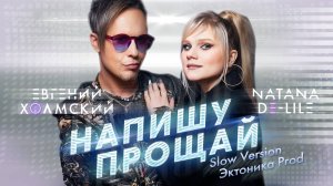 Евгений Холмский feat. Natana De-Lile - Напишу прощай (Slow Version)
