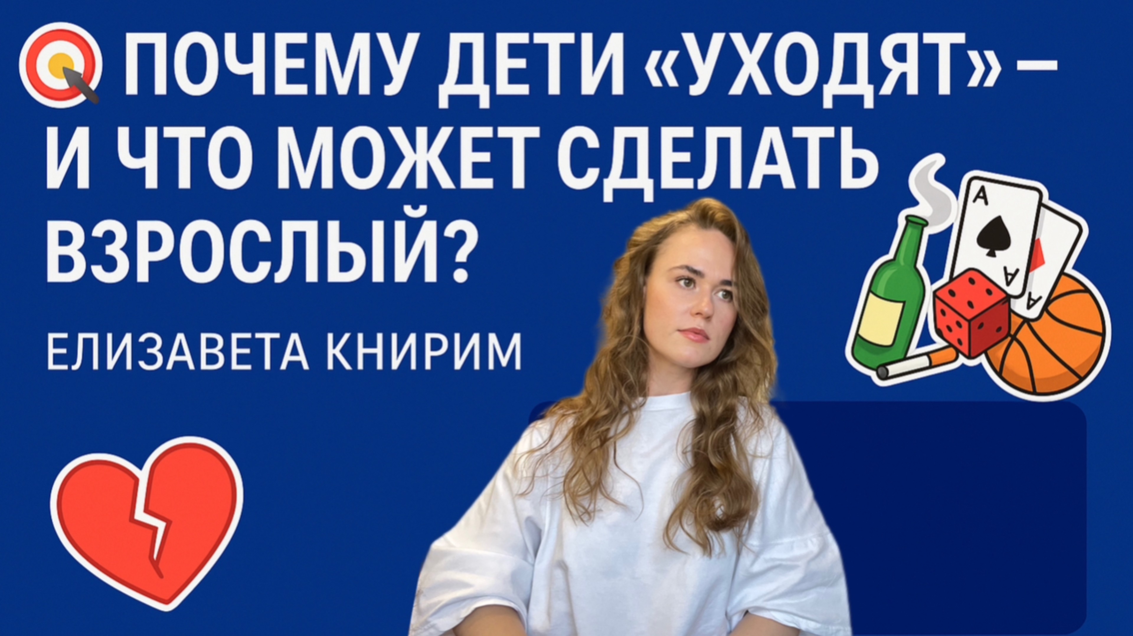 🎯  Что делать, если ребёнок уходит в гаджеты, странные компании, пробует опасное  летом 😱
