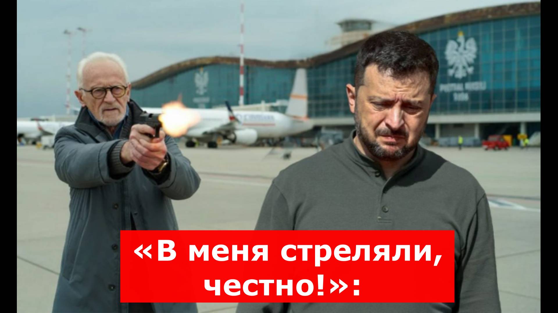 «В меня стреляли, честно!»: Зеленского пытался убить польский пенсионер
