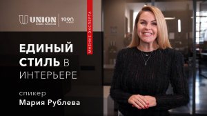 Мария Рублева про единый стиль в интерьере | обзор салона UNION