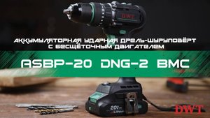 В РАБОТЕ – DWT ASBP-20 DNG-2 BMC – аккумуляторная дрель-шуруповёрт с бесщёточным двигателем