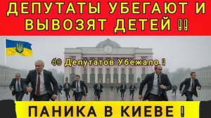 ⚡НАЧАЛОСЬ⚡СРОЧНО ⚡ ДЕПУТАТЫ БЕГУТ В ЛОНДОН ❗ ВЫВОЗЯТ СЕМЬИ И ДЕТЕЙ ❗