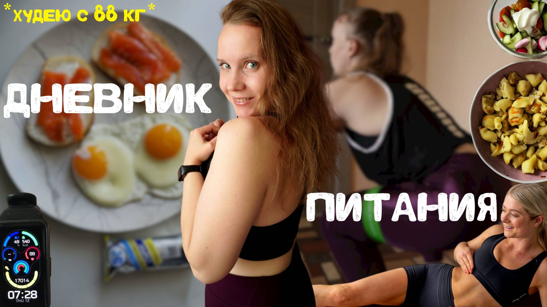 Дневник питания🍏| спорт, простой рацион на 1800 ккал, уход *худею с 88 кг*