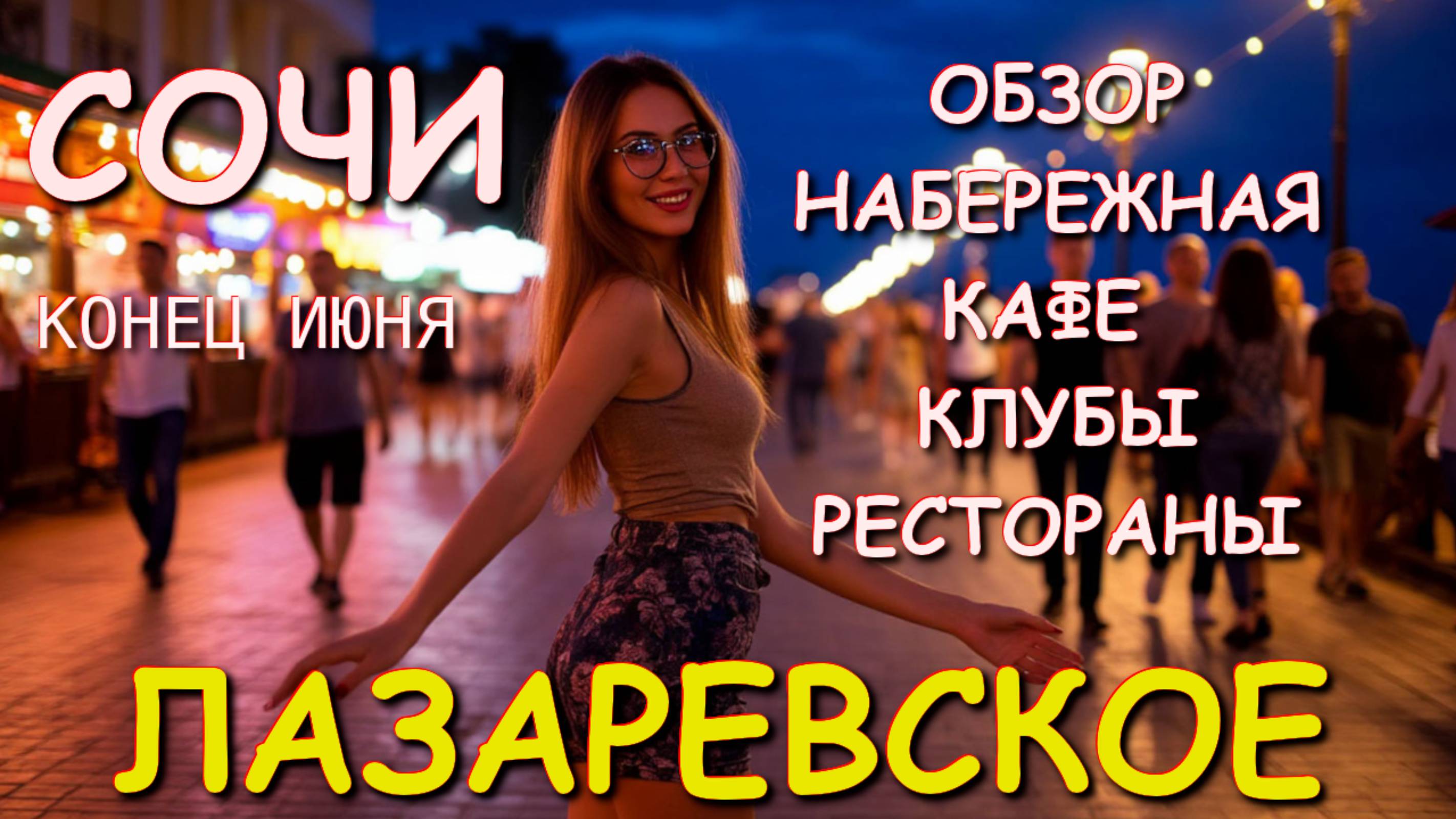 Лазаревское 2025, Лазаревское отдых, Лазаревское сегодня, Лазаревское набережная, Сочи 2025🌴