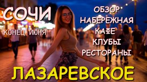 Лазаревское 2025, Лазаревское отдых, Лазаревское сегодня, Лазаревское набережная, Сочи 2025🌴
