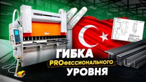 ОБОЗОР ГИДРАВЛИЧЕСКОГО ЛИСТОГИБОЧНОГО ПРЕССА ERMAKSAN POWER BEND PRO
