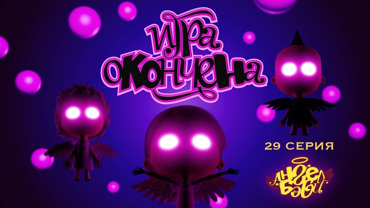 Ангел Бэби - Игра окончена - Развивающий мультик для детей (29 серия)
