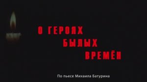 О героях былых времён
