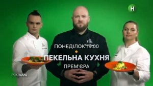 НОВИЙ КАНАЛ HD - Реклама и анонсы (14.10.2021)