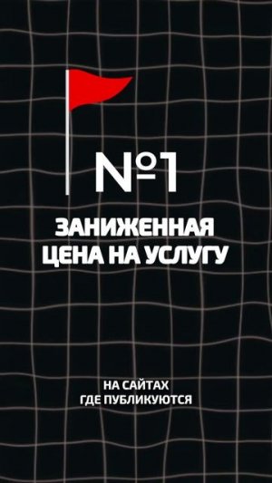 Редфлаги при