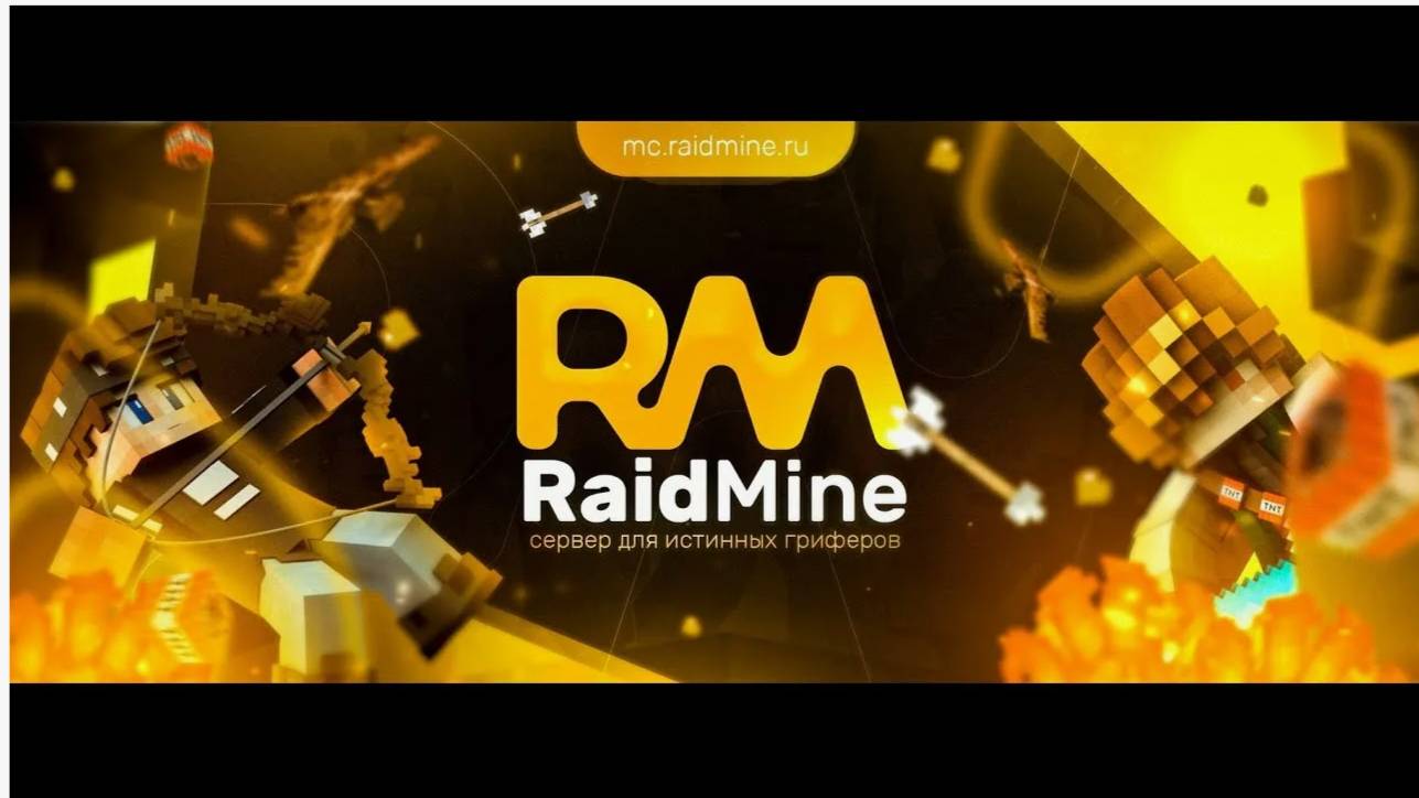 играю в сервер raidmine.ru