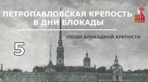 Петропавловская крепость в дни Блокады. Выпуск 5. Люди блокадной крепости. ред