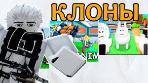 ПОИГРАЛ В ТРИ САМЫХ ПОПУЛЯРНЫХ КЛОНА УКРАДИ БРЕЙНРОТ РОБЛОКС И БЫЛ В ШОКЕ! | STEAL A BRAINROT CLONS