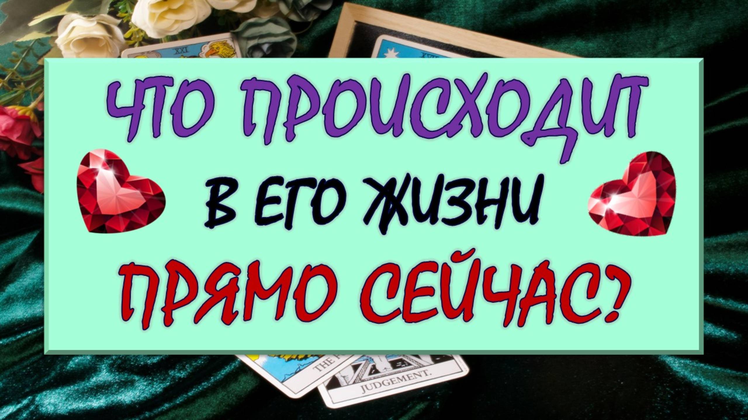 ❤️ ЧТО ПРОИСХОДИТ В ЕГО ЖИЗНИ ПРЯМО СЕЙЧАС? ❤️ Серия 562 😉
