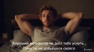 Хороший мотиватор