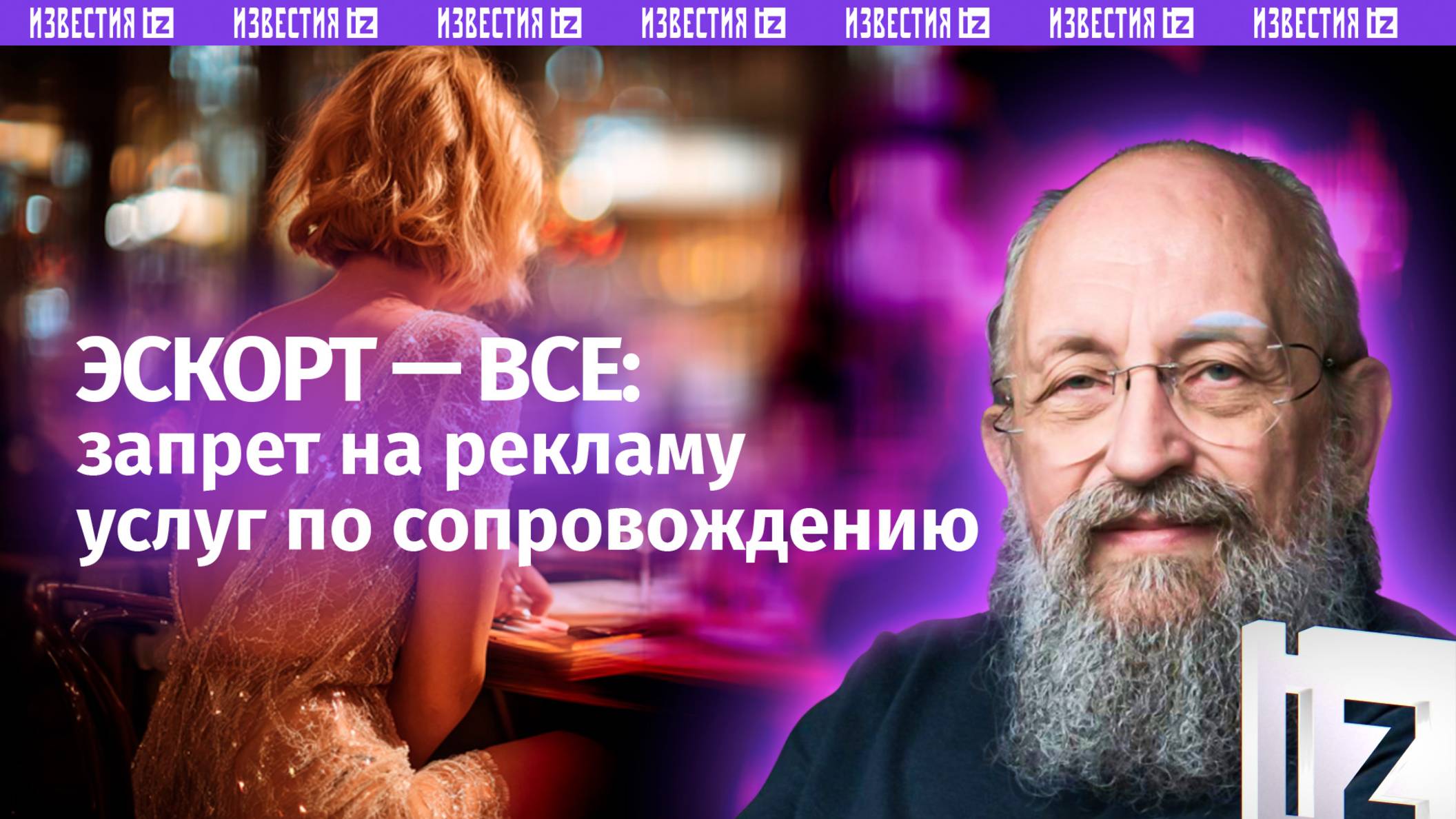 Эскортницы под прицелом. Вассерман — запрете на рекламу услуг по сопровождению / Открытым текстом