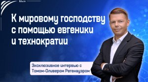 К мировому господству с помощью евгеники и технократии – экс. интервью с Томом-Оливером Регенауэром