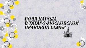 Проявление воли народа в Татаро-московской правовой семье