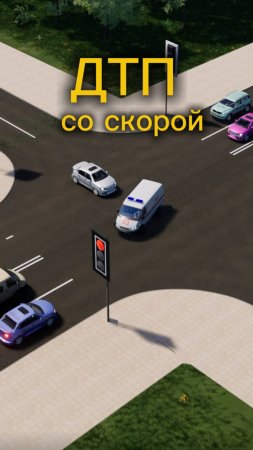 ДТП со скорой. Онлайн обучение в автошколе через мобильное приложение Рули Онлайн #пдд #дтп