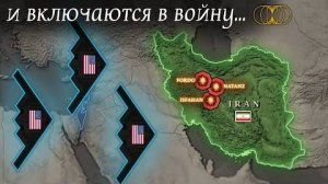 США атакуют Иран...