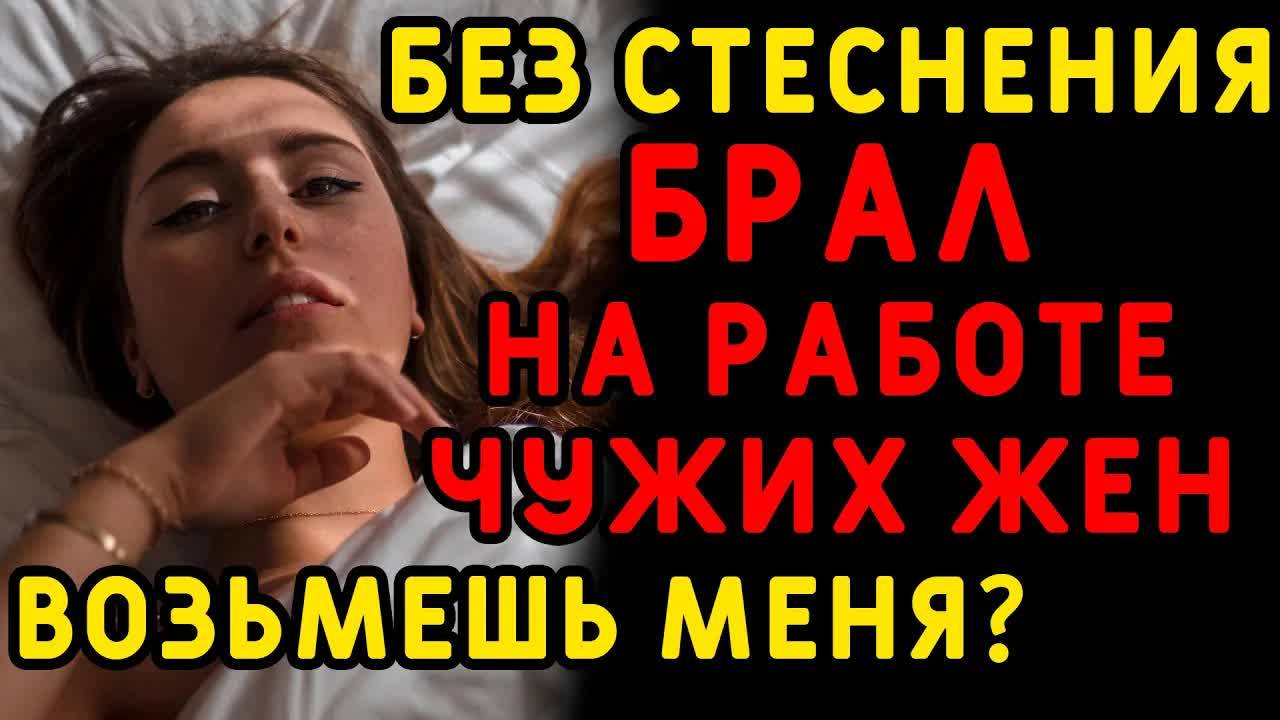 Жена удобно устроилась к начальнику на его... Интересные истории измен, истории из жизни
