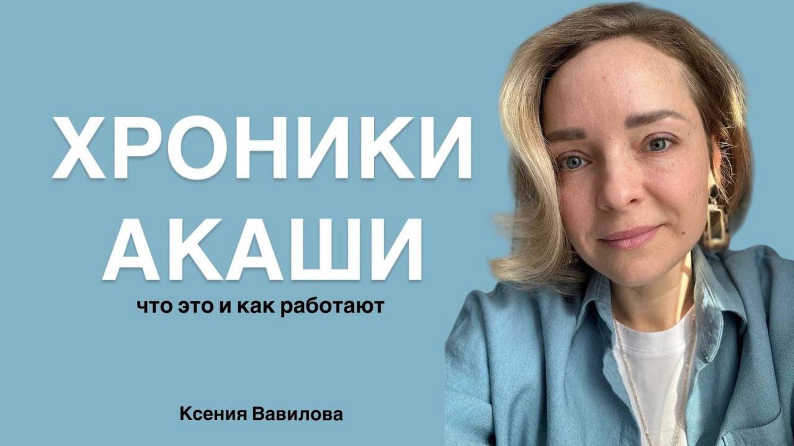 Хроники Акаши - как работают
